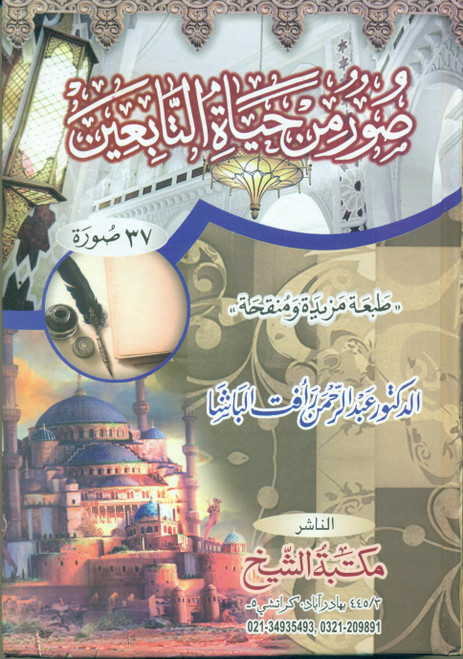Suwar Min Hayat Al Tabi'een (New Edition)