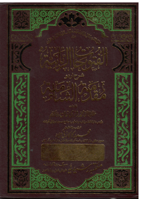 Al Futuhaat ur Rabbania Urdu Sharah Muqadama Ash Shamia (A Book of Fiqh Hanafi)