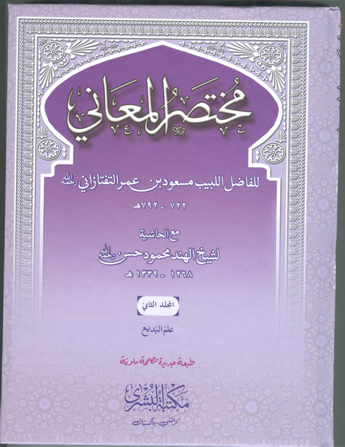 Mukhtasar al-Ma'ani (2 Vols.)