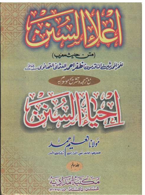 Ahya-us-Sunan Sharah A'ala-us-Sunan New 5 Vols. Set