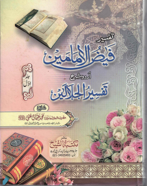 Tafseer Fayzul Imamain Urdu Sharah Tafseer Jalalain 6 Volumes (Complete)