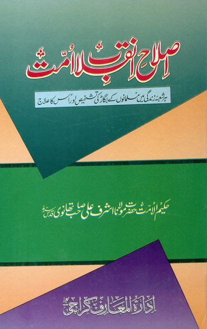 Islah-e-Inqalab-e-Ummat (2 Parts in 1 Binding)