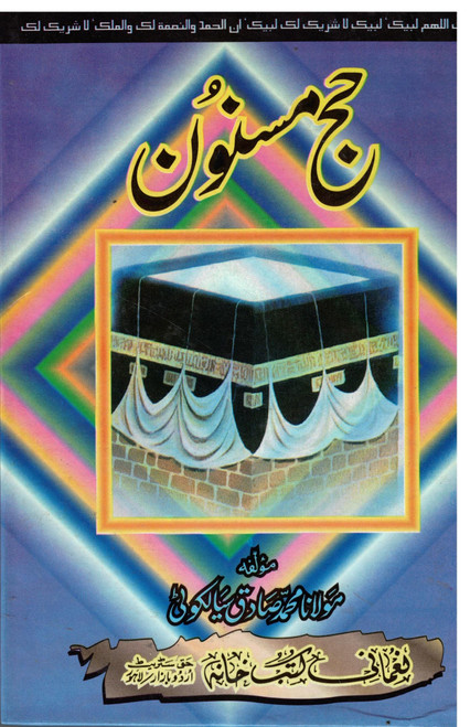 Haj-e-Masnoon