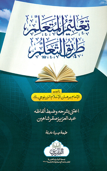 Taleem al-Mutallim Tariq al-Ta'allum