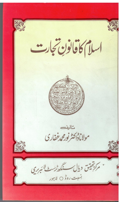 Islam ka Qanoon-e-Tijarat