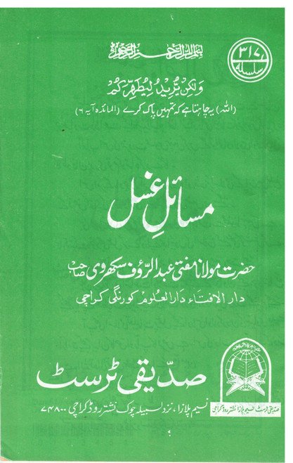 Masail-e-Ghusal