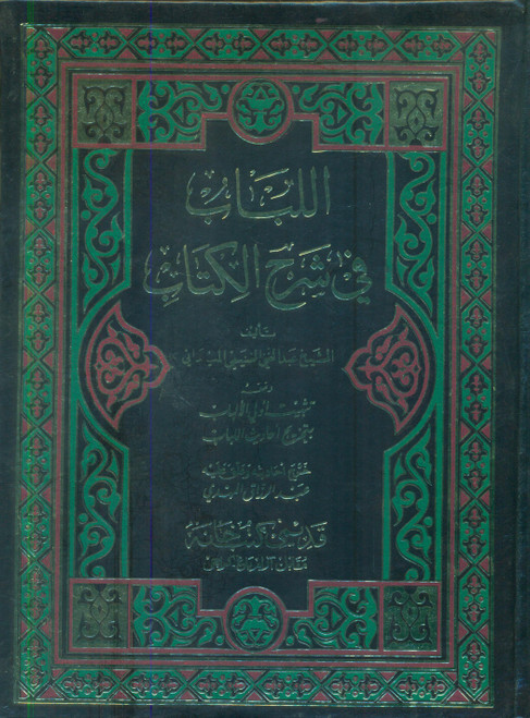 Al Lubab fe Sharh-il-Kitab (3 Parts in 1 Binding)-Sharah Mukhtasar Qadoori