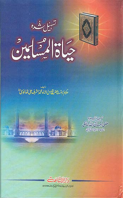 Hayat-ul-Muslimeen NEW Tasheel Shuda