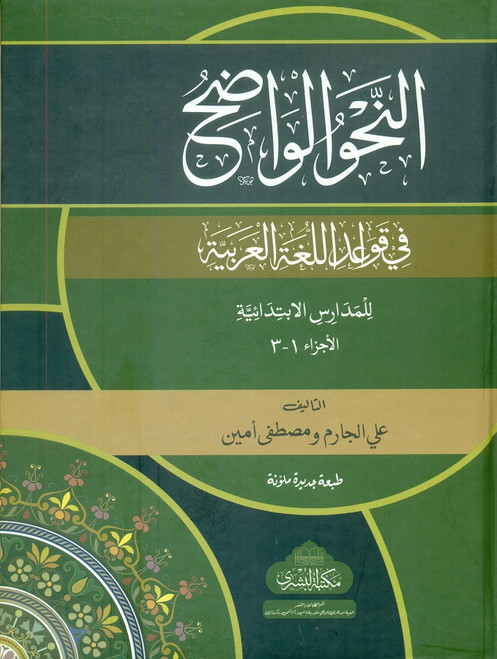 Al Nahv Al Wazeh Ibtadaiyya (3 parts in one binding)
