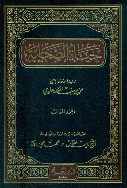 Hayat-us-Sahaba 3 Vols (A'ala)