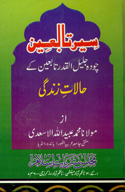 Seerah Tabieen (14 Jalilul Qadr Tabieen kay Halalat-e-Zindagi)