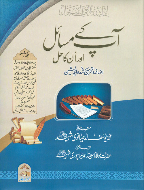 Aap kay Masail Aur Unka Hal 8 Vols. (Izafa wa Takhreej)