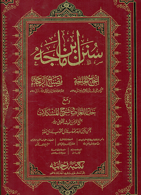 Sunan Ibn-e-Majah (Rahmania) Deluxe Two Color Printing
