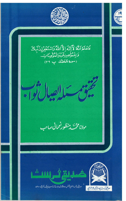 Tahqeeq Masla Esal-e-Swab