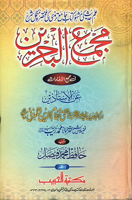 Majmua Al Bahrain (Sharah Tirmizi) Shamzai/Muhammad Zaib