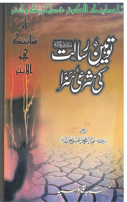 Tuheen-e-Risalat (Sallallaho Alaihi Wasallam) ki Sharahi Saza