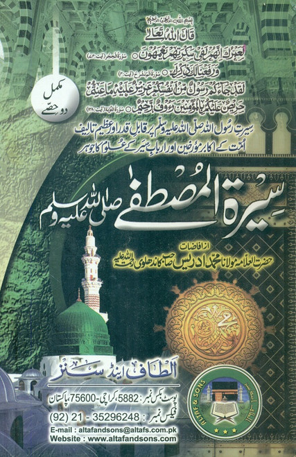 Seerat-ul-Mustafa (Sallallahu Alaihi Wassalam) COMPLETE TWO PARTS- سیرت المصطفیٰ صلی اللہ علیہ وسلم مکمل