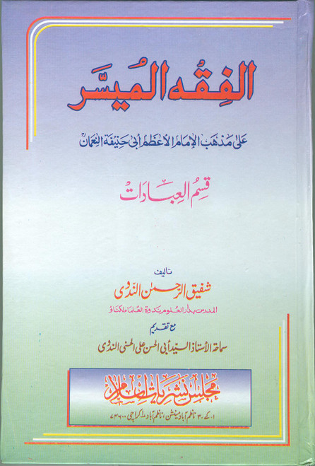 Al Fiqh-ul-Muyassar (with less Irab)