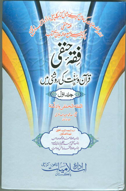 Fiqh Hanafi Quran o Sunnat ki Roshni Mein 3 Vols (Urdu Translation of Al Fiqh-ul-Hanafi wa Uddillu)