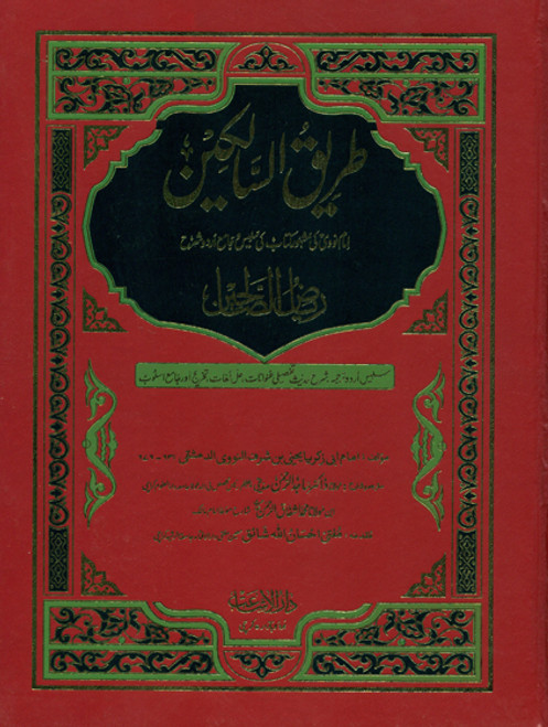 Tareeq-us-Salikeen Urdu Sharah Riyad us Saliheen (3 Vols Set)