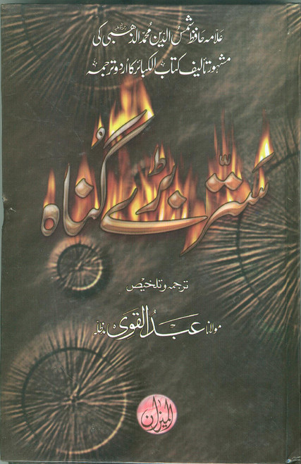 Sattar Baray Gunnah (Kitabul Kabair- Imam Zahabi- Urdu Tarjumah)
