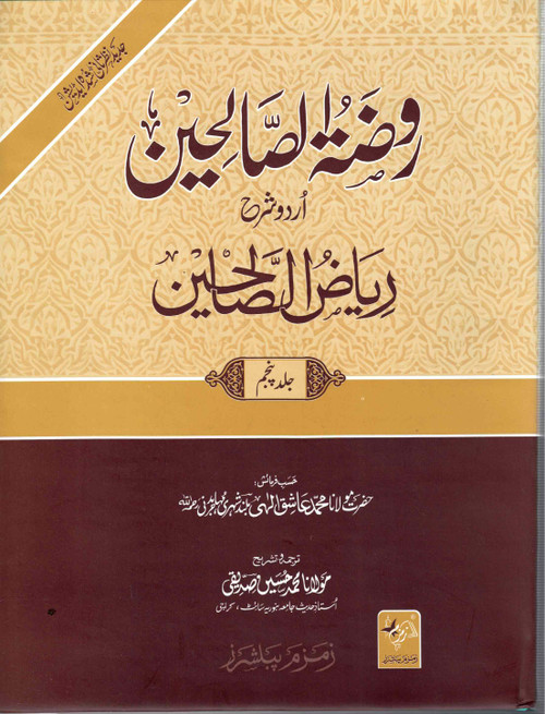 Rouzatus Saliheen 5 Vol. Urdu Sharah Riyad-Us-Saliheen - روضۃ الصالحین 5 جلدیں (اردو شرح ریاض الصالحین)