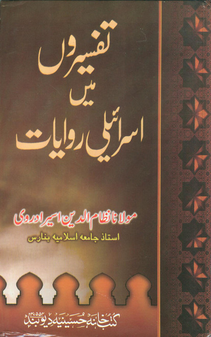 Tafseeroun main Israili Riwayat