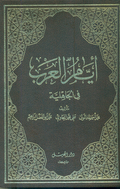 Ayyam-ul-Arab fil Jahiliyyah