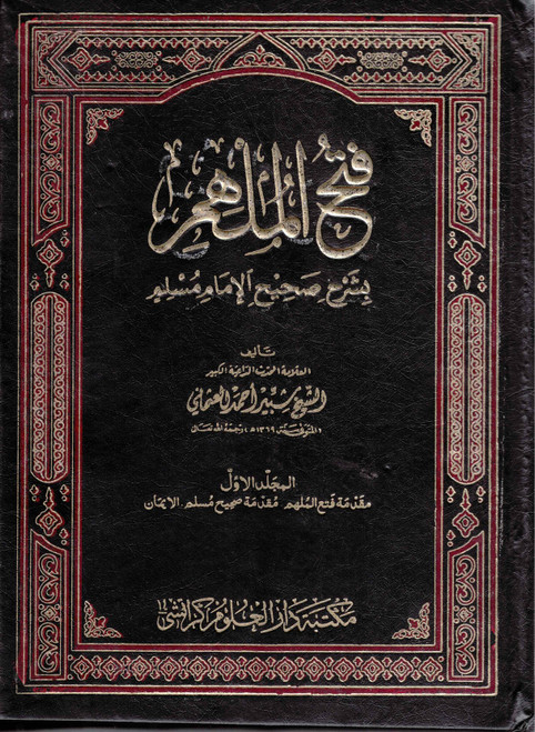 Fathul Mulhim (New 6 Vols) Sharah Sahih Muslim