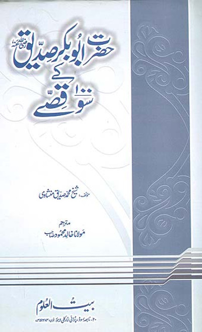 Hazrat Abu Bakr Siddique (RA) kay 100 Qissay