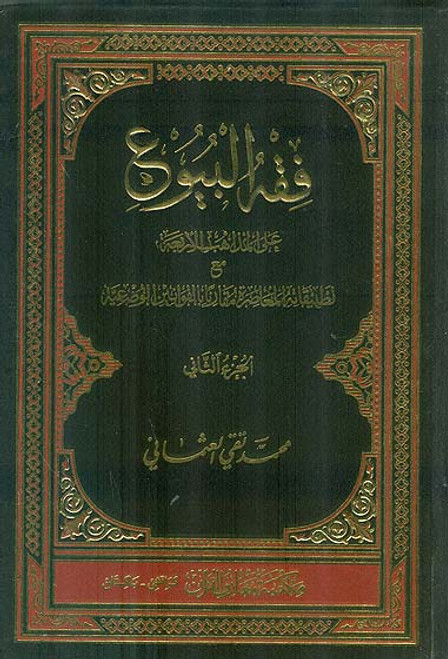 Fiqh al-Buyu 2 Volume Set