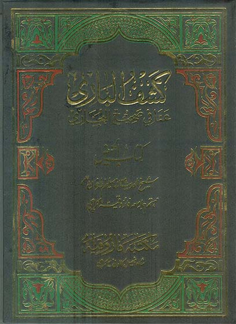Kashful Bari Sharah Sahih Al Bukhari: Kitab Al Haiz