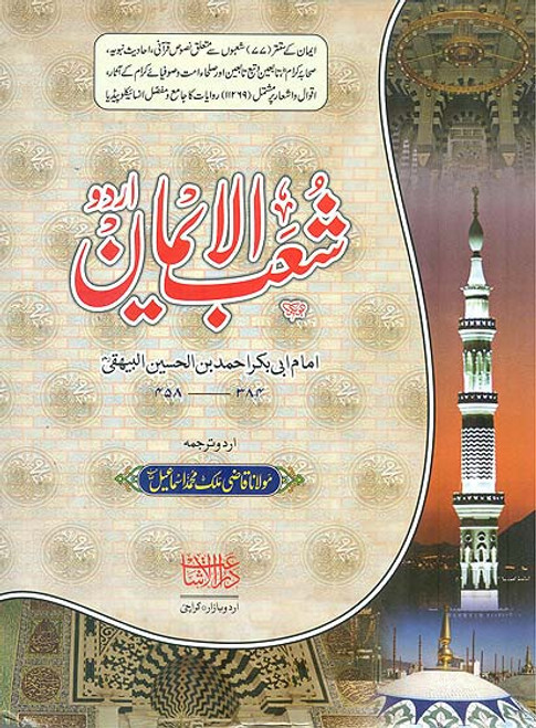 Shub al Iman 7 Vol. Set (URDU)