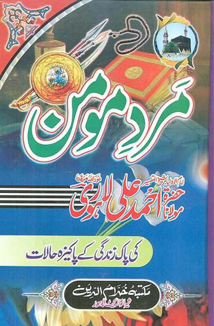 Mard e Momin-Hazrat Maulana Ahmad Ali Lahori (Rh)