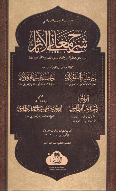 Sharah Maani-Ul-Aasar 01 Vol - شرح معاني الآثار