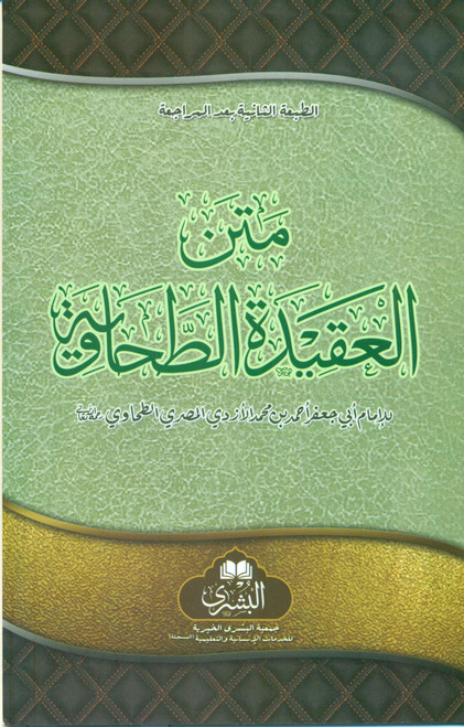 Matan Al Aqeedat-ut-Tahawia (Bushra)