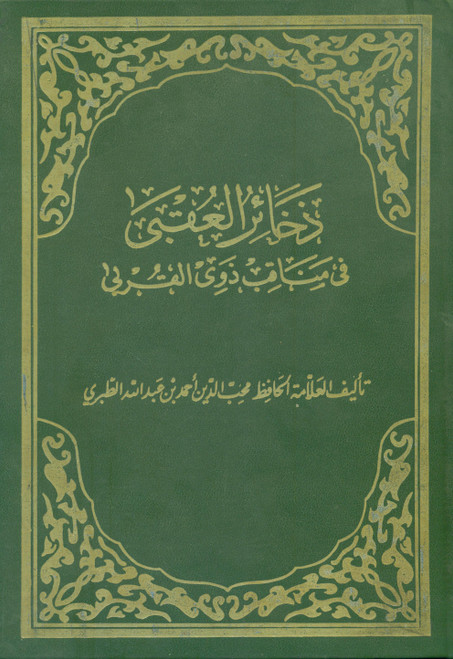 Zakhair-ul-Uqba fe Manaqib-e-Zawil Qurba
