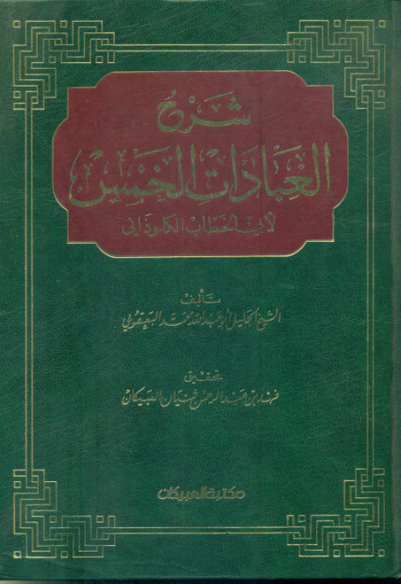Sharah Al Ibadat-il-Khams
