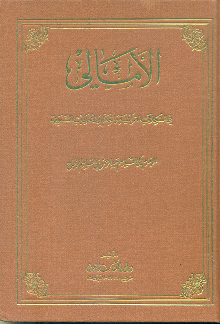 Al Amaalee fil Mushkalat-il-Quraniah