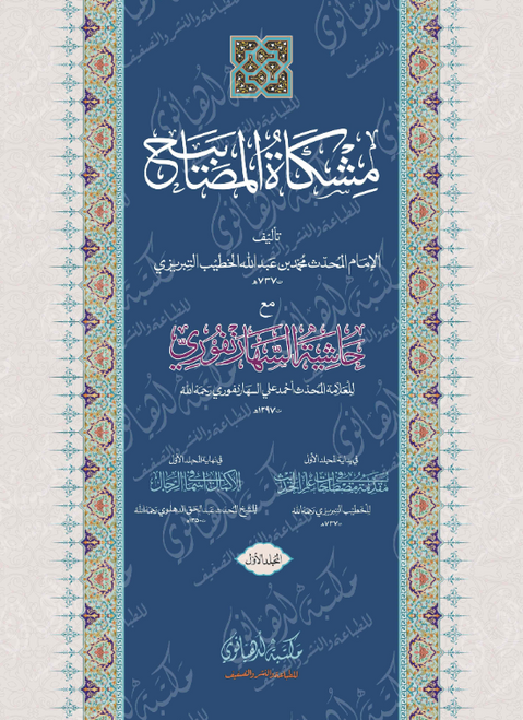 Mishkat al-Masabeeh  2 Vol (Two Colors)