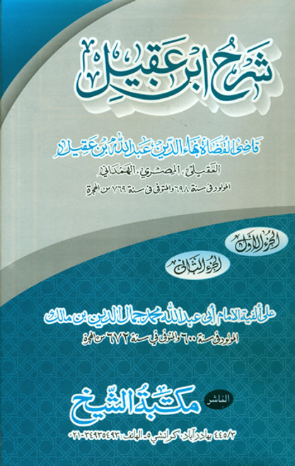 Sharah Ibn-e-Aqeel (First Two Volumes in 1 Binding) Part 3 & 4 are not included MSK