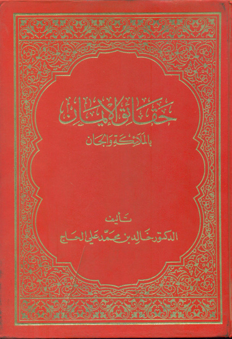 Haqaiq-ul-Iman bil Malaikate wal Jaan
