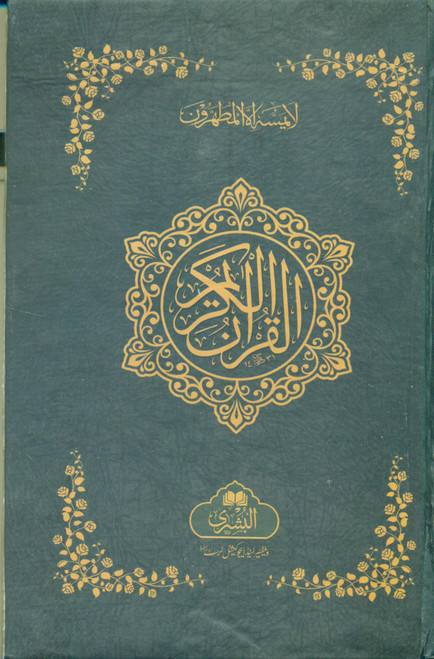 Holy Quran 15 Lines Ref#19 G  (Medium) 7.25" x 5"