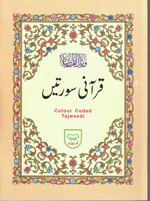 Qurani Suratien (30th Para Begin with surah Fatiha) 9 Lines Big Fonts (Color Coded Tajweed Rules)