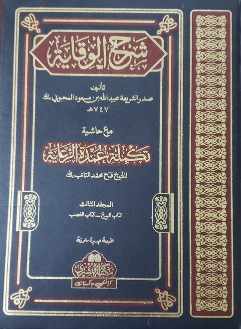 Sharah Waqaya ma Hashia Umdatul Reayah (Akhirain) - (vol 3 & 4)