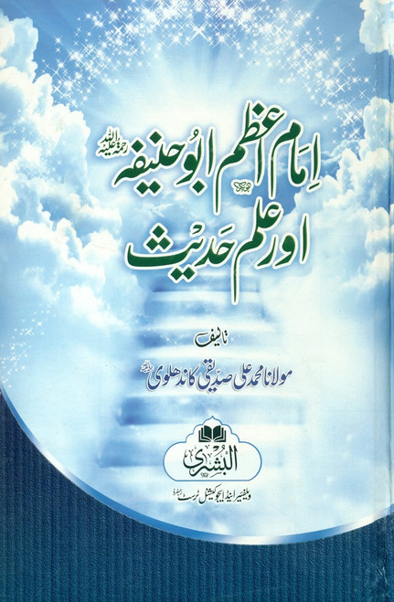 Imam Abu Hanifa Aur Ilm-E-Hadees