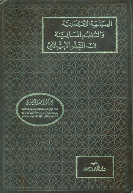 Al Siysiah Al Iqtisadiah wan Nuzm-ul-Maaliah fil Fiqh-il-Islami