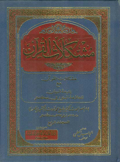 Mushkilat-ul-Quran IQUK