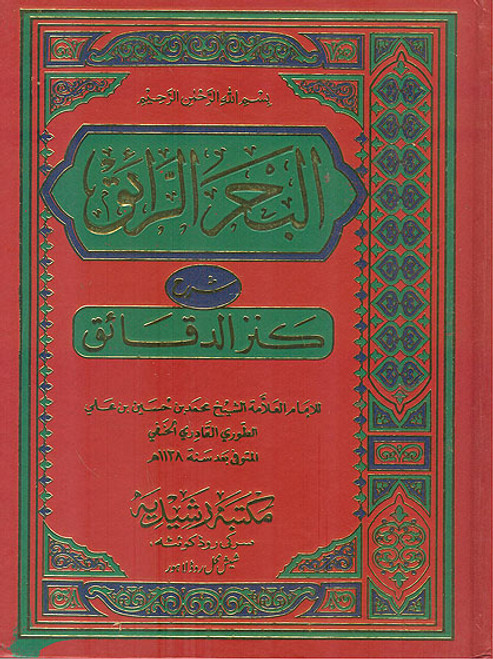 Al Bahr Al Raaiq (9 Volume Set) Sharah Kanzul Daqaiq