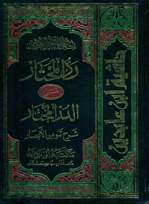 Fatawa e Shami (12 volumes) Raddul Muhtar ala Durrul Mukhtar Hashia Ibn Abideen